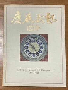 慶應義塾125年　記念誌　慶応