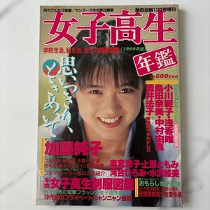 女子高生年鑑 1989年
