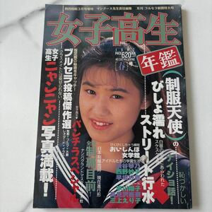 女子高生年鑑 1992年春版