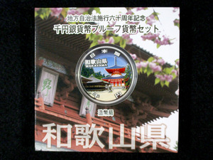 地方自治法施行60周年記念★1000円カラー銀貨　Aセット　和歌山県★S5920-1