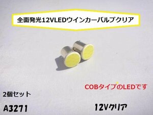 ○★☆全面発光12VLEDウインカーバルブクリア2個セット(COB)