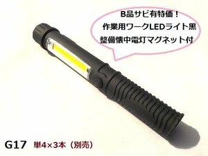 (ＧＵ)★☆B品サビ有特価！作業用ワークLEDライト黒（車バイク整備懐中電灯マグネット付）★