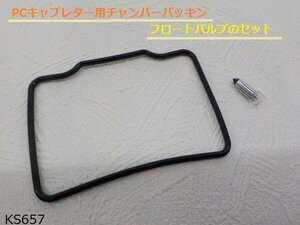 ○（ｋｓ）★☆PCキャブレター用チャンバーパッキンとフロートバルブのセット