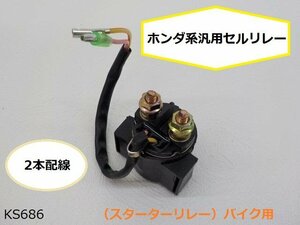 （ｋｓ）★☆ホンダ系汎用セルリレー（スターターリレー）バイク用