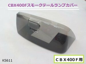 (ks)★☆CBX400Fスモークテールランプカバー