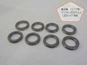 （KS)☆★高品質バイク用マフラーガスケット（30ｍｍ）8枚