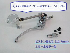 **1/2 plating different body type brake master cylinder (4-6)