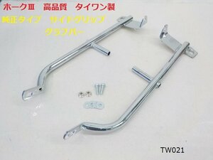 TW★☆ホンダ　CB250N　CB400N　ホークⅢ　高品質　タイワン製　純正タイプ　サイドグリップ　グラブバー（R5-7）