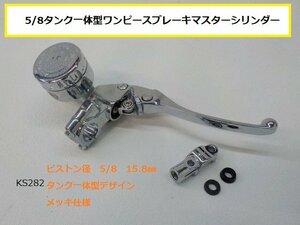 KS★☆5/8タンク一体型ワンピースブレーキマスターシリンダー（旧車・バイク・22Φ用）