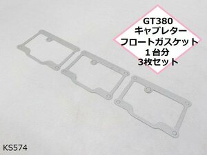 (KS)★☆GT380キャブレターフロートガスケット