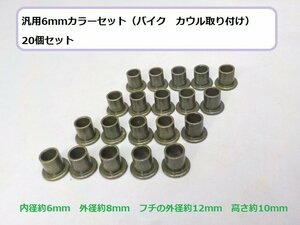 ★☆汎用6ｍｍカラーセット（バイク　カウル取り付け）20個セット★