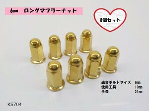 （KS）★☆6ｍｍ　ロングマフラーナット（フランジナット）ゴールド　8個セット（ゼファー・CBX400F・バイク・ホーク）　R5-7