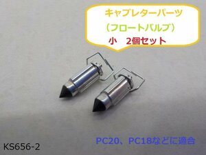 ○（ｋｓ）★☆キャブレターパーツ（フロートバルブ）小　PCキャブなど 2個セット