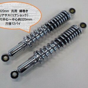 （KS）★☆320ｍｍ 汎用細巻き リアサス（リアショック）（Ｒ４－７）の画像1