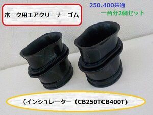 （ｋｓ）★☆ホーク用エアクリーナーゴム（インシュレーター）（CB250TCB400TCB250NCB400N)