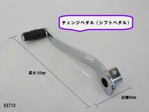 KS★☆B品　汎用　バイク用　チェンジペダル（シフトペダル）（2）_画像1