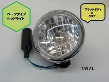 TW★☆タイワン製　高品質　ベーツタイプ　ヘッドライト　ブラックボディ×クリア（16）_画像1