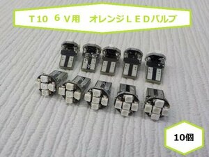 ☆★処分特価！　Ｔ10　6Ｖ用　オレンジＬＥＤバルブ　10個★