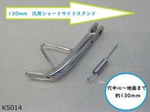 ★☆130mm　汎用ショートサイドスタンド　（バイク）_画像1