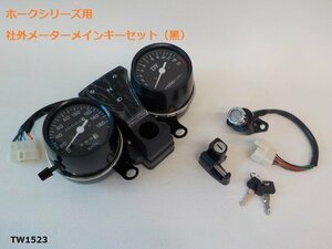 TW★☆ホークシリーズ用　社外メーターメインキーセット（黒）（CB250T.CB400T.CB250N.CB400N）