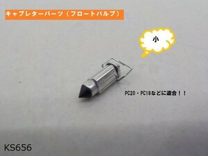 ○（ｋｓ）★☆キャブレターパーツ（フロートバルブ）小　PCキャブなど