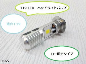 (JK)★☆T19 LED　ヘッドライトバルブ（2）（バイク）　