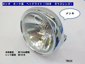 TW★☆ホンダ　ホーク系　ヘッドライト（メッキ）（160Φガラスレンズ）高品質タイワン製（CB250T・CB400T・CB250N・CB400N）