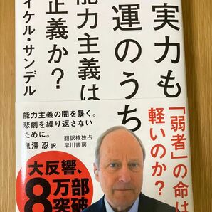 実力も運のうち　能力主義は正義か？