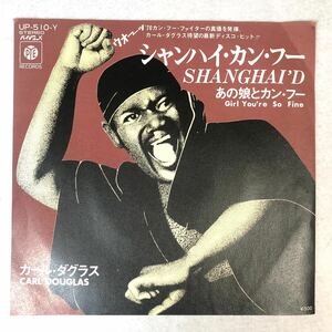 m405 EPレコード【シャンハイ・カンフー /カール・ダグラス】shanghai'd carl douglas ディスコ