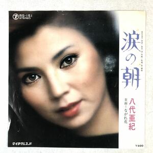 m411 EPレコード【涙の朝 /八代亜紀 】ながれ花