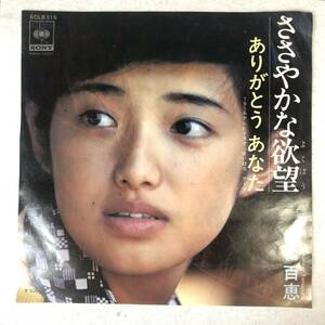 m401 EPレコード【ささやかな欲望 /山口百恵 】ありがとうあなた