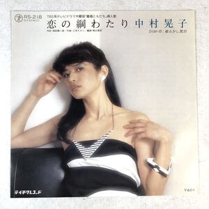 m412 極上盤 EPレコード【恋の綱わたり /中村晃子 】