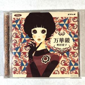 m424 非売品 CD【万華鏡 /奥村愛子】プロモーション用見本品