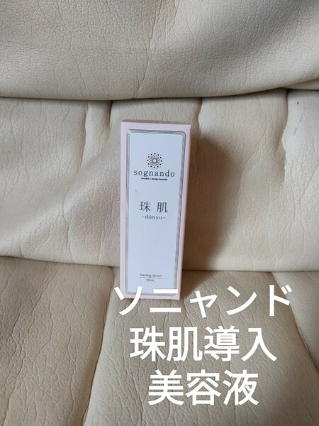 ソニャンド 珠肌導入 美容液 30ｍｌ