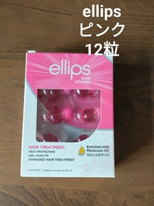 未使用 ellips モロッコ ヘアオイル ピンク 12粒