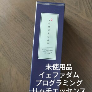 イェファダム プログラミング リッチ エッセンス 美容液 45ｍｌ