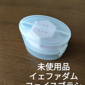 未使用品 イェファダム フェイスブラシ