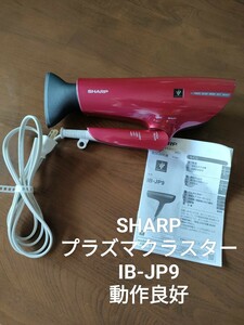 シャープ プラズマクラスター ドライヤー IB-JP9