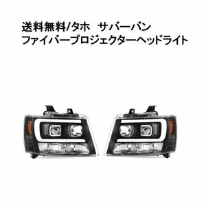  new goods outlet Chevrolet Tahoe / Suburban LED fibre projector head light Japan light axis specification inner black (H8165D(S32-17)