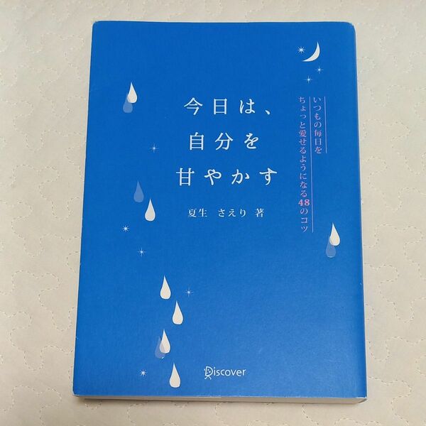 今日は、自分を甘やかす　いつもの毎日をちょっと愛せるようになる４８のコツ 夏生さえり／著