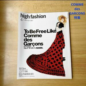 high fashion 2010年4月号 コムデギャルソン特集