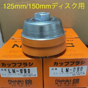 (新品・送料無料】125mm/150mmディスクグラインダー用 錦　スーパーカップブラシ　LN-090 C2 4個セット