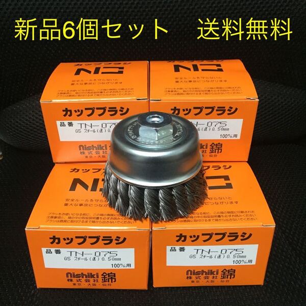 激安! 強力 ヒネリカップブラシ 錦 TN-075 G5 6個セット (毎日出来立てを発送)