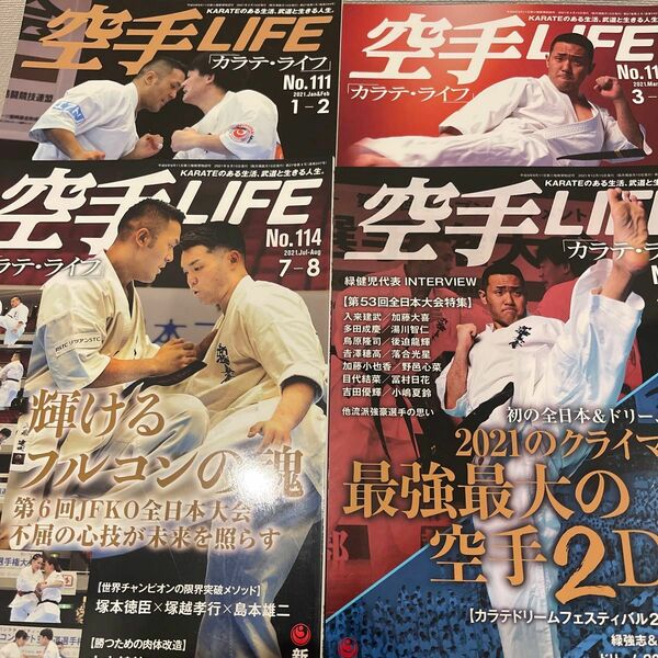 空手LIFE カラテ・ライフ　2021年　1&2.3&4.7&8,11&12月　全4冊セット