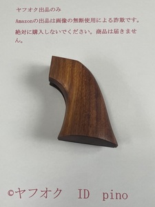 本体加工不要 商品説明必読 CAW SAA 2nd 用 COLT SAA ピースメーカー ワンピースグリップ 銘木ローズウッド（紫檀）製 送料410円