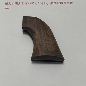 送料410円 商品説明必読 HWS ハートフォード モデルガン用 COLT SAA ピースメーカー ワンピースグリップ ウォールナット製の画像2