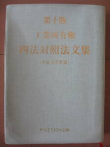 ◆◇【中古】【送料無料】第十版 工業所有権 四法対照法文集(平成16年度版)◇PATECH企画 ◇◆