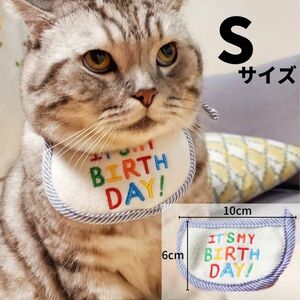 ペット バースデー スタイ S ブルー 誕生日 犬用 猫用 わんこ にゃんこ　青