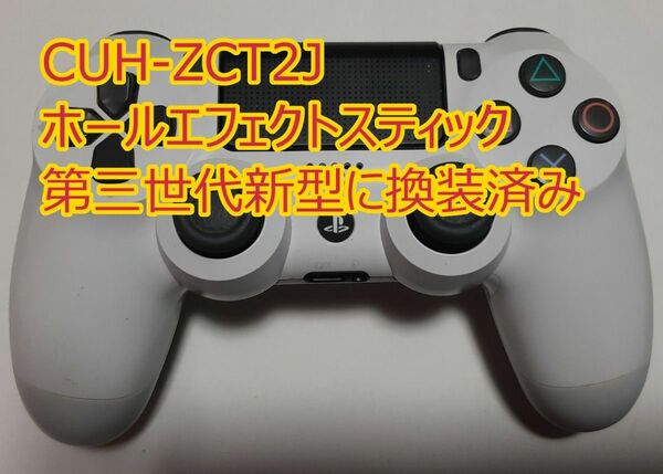 動作確認済　PS4　純正コントローラー　DUALSHOCK4　ver.3ホールエフェクトスティック換装品　CUH-ZCT2J