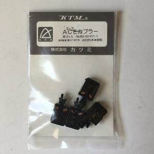 KTM カツミ ACEカプラー 4個